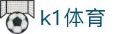 k1体育 - 追求卓越品质与极致服务的顶尖在线博弈入口